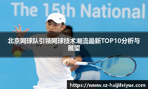 北京网球队引领网球技术潮流最新TOP10分析与展望