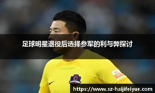 足球明星退役后选择参军的利与弊探讨